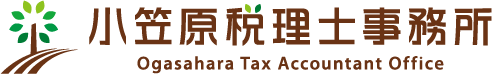 小笠原税理士事務所